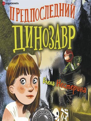 cover image of Предпоследний динозавр